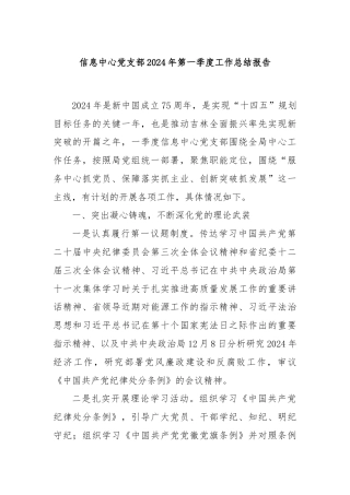 信息中心党支部2024年第一季度工作总结报告