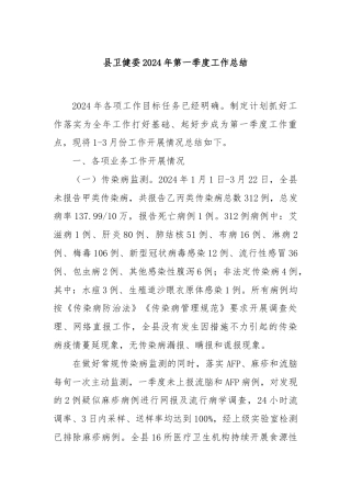 县卫健委2024年第一季度工作总结