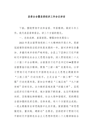 县委全会暨县委经济工作会议讲话