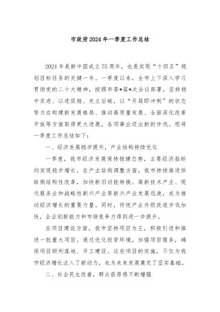 市政府2024年一季度工作总结
