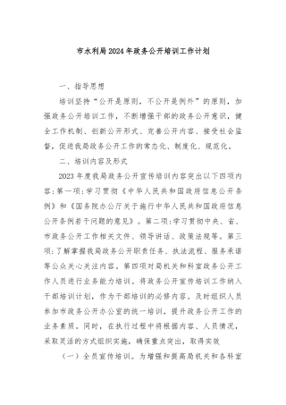 市水利局2024年政务公开培训工作计划