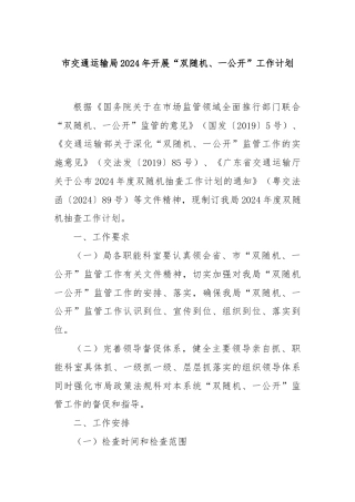 市交通运输局2024年开展“双随机、一公开”工作计划