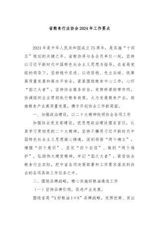 省粮食行业协会2024年工作要点