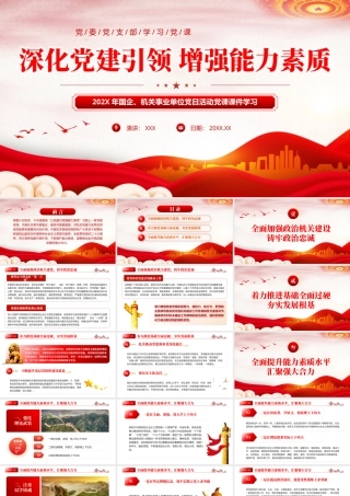 深化党建引领增强能力素质机关党建PPT