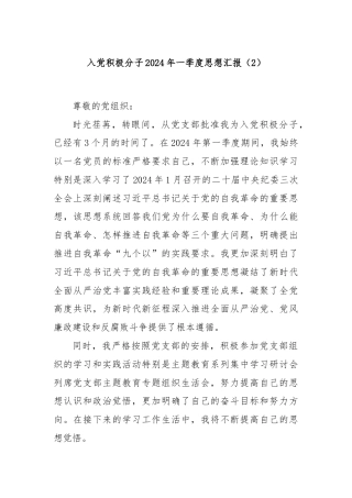 入党积极分子2024年一季度思想汇报（2）