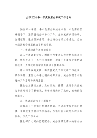 全市2024年一季度政府办系统工作总结
