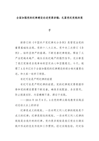 全面加强党的纪律建设论述党课讲稿：扎紧党纪党规的笼子