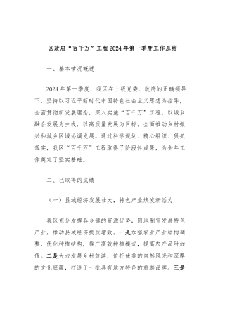 区政府“百千万”工程2024年第一季度工作总结