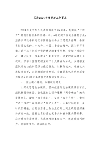 区局2024年度党建工作要点