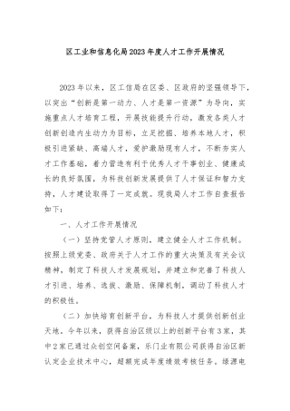 区工业和信息化局2023年度人才工作开展情况