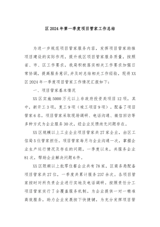 区2024年第一季度项目管家工作总结