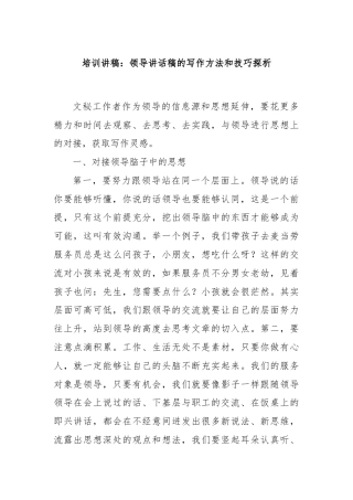 培训讲稿：领导讲话稿的写作方法和技巧探析