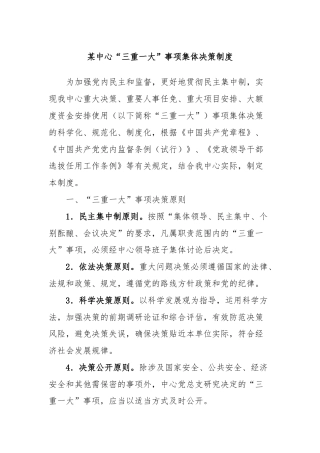 某中心“三重一大”事项集体决策制度