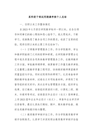 某科级干部试用期满考核个人总结