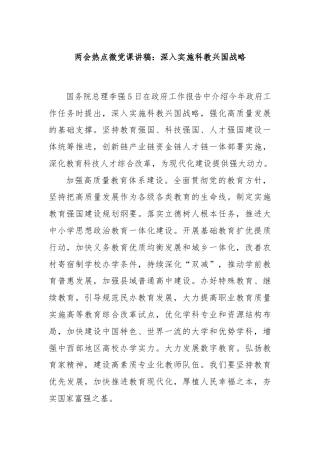 两会热点微党课讲稿：深入实施科教兴国战略