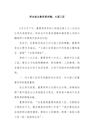 两会热点微党课讲稿：大国工匠