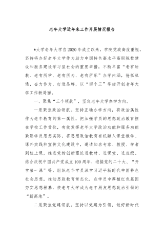 老年大学近年来工作开展情况报告