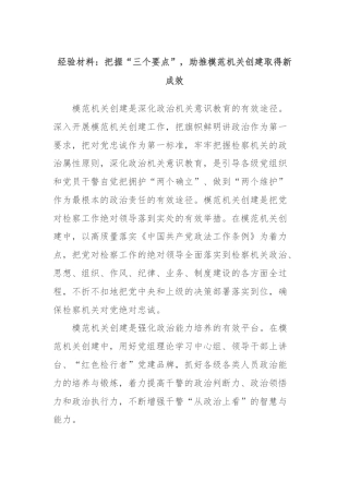 经验材料：把握“三个要点”，助推模范机关创建取得新成效