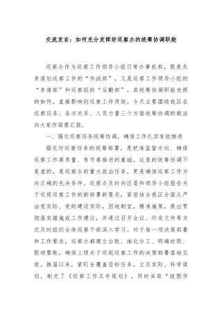 交流发言：如何充分发挥好巡察办的统筹协调职能