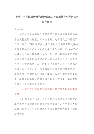 讲稿：牢牢把握新时代党的民族工作主线铸牢中华民族共同体意识