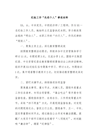 纪检工作“先进个人”事迹材料