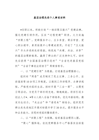 基层治理先进个人事迹材料