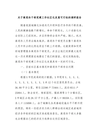 关于离退休干部党建工作社区化发展可行性的调研报告