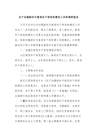 关于加强新时代离退休干部党的建设工作的调研报告