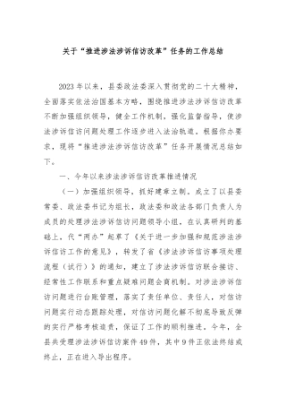 关于“推进涉法涉诉信访改革”任务的工作总结
