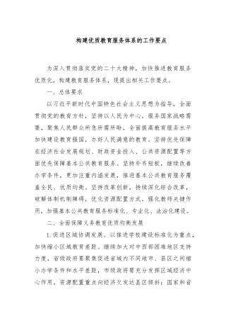 构建优质教育服务体系的工作要点