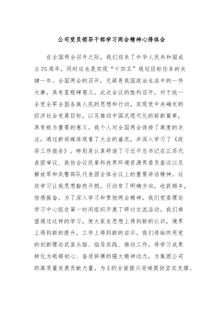 公司党员领导干部学习两会精神心得体会