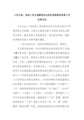 工作汇报：坚持人民立场擦亮政治底色持续推进巡察工作走深走实