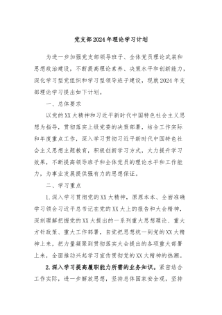 党支部2024年理论学习计划
