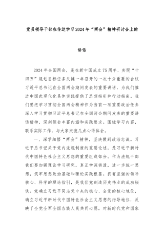 党员领导干部在传达学习2024年“两会”精神研讨会上的讲话