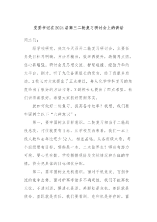 党委书记在2024届高三二轮复习研讨会上的讲话