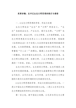 党课讲稿：总书记生态文明思想的践行与感悟