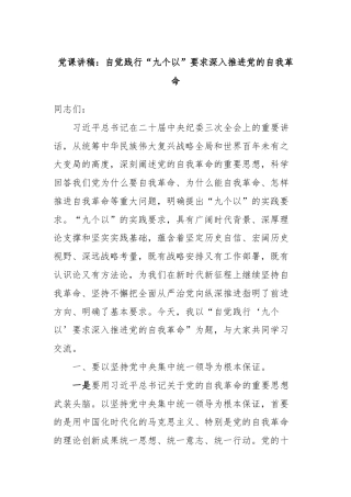 党课讲稿：自觉践行“九个以”要求深入推进党的自我革命