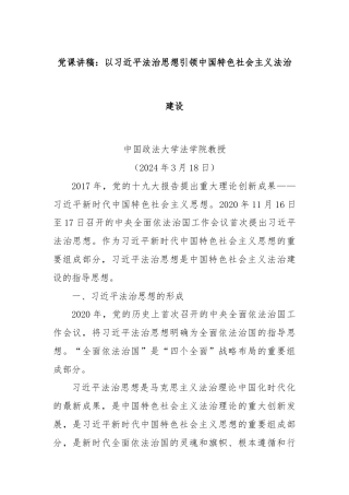 党课讲稿：以习近平法治思想引领中国特色社会主义法治建设
