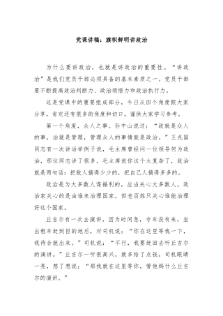党课讲稿：旗帜鲜明讲政治