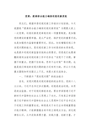 党课：提高综合能力确保巡视巡察质效