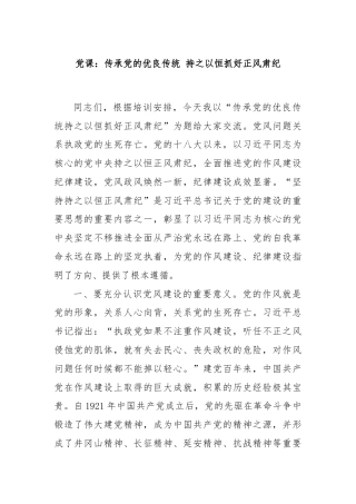 党课：传承党的优良传统 持之以恒抓好正风肃纪