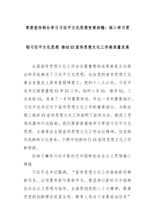 常委宣传部长学习习近平文化思想党课讲稿：深入学习贯彻习近平文化思想 推动XX宣传思想文化工作高质量发展