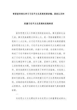 常委宣传部长学习习近平文化思想党课讲稿：深刻认识和把握习近平文化思想的实践特质