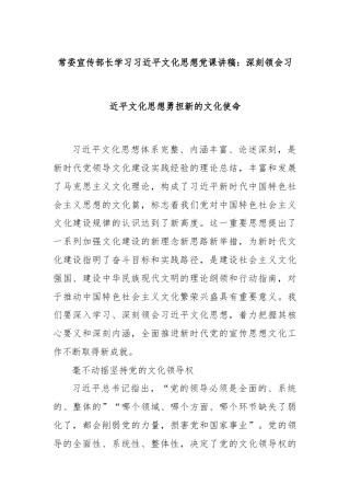 常委宣传部长学习习近平文化思想党课讲稿：深刻领会习近平文化思想勇担新的文化使命