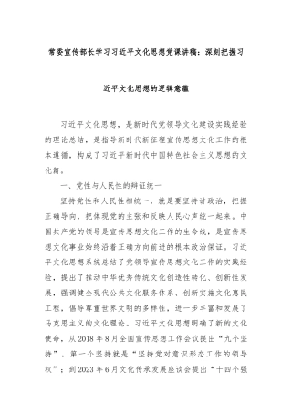常委宣传部长学习习近平文化思想党课讲稿：深刻把握习近平文化思想的逻辑意蕴