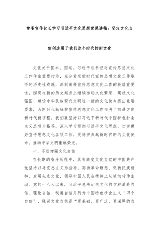 常委宣传部长学习习近平文化思想党课讲稿：坚定文化自信创造属于我们这个时代的新文化