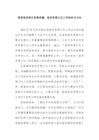 常委宣传部长党课讲稿：宣传思想文化工作的时代方位
