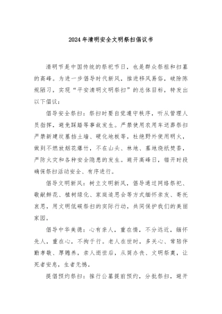 2024年清明安全文明祭扫倡议书