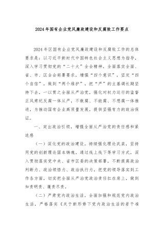 2024年国有企业党风廉政建设和反腐败工作要点