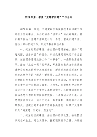 2024年第一季度“党建带团建”工作总结